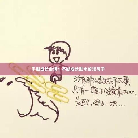 不断成长台词：不断成长励志的短句子 
