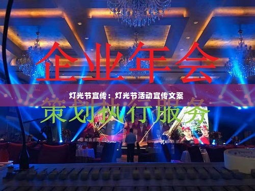 灯光节宣传：灯光节活动宣传文案 