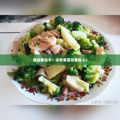 降血糖高手！这些素菜效果惊人！