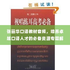 张丽华口译教材音频，培养卓越口译人才的必备资源专题解析