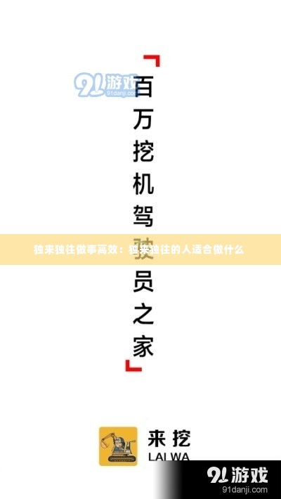 独来独往做事高效：独来独往的人适合做什么 