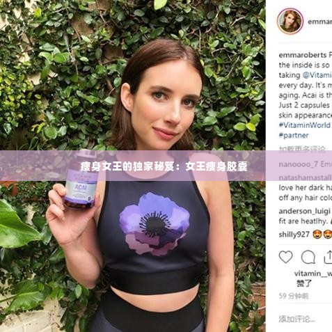 瘦身女王的独家秘笈：女王瘦身胶囊 