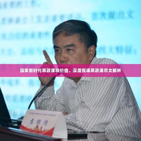 探索新时代思政课程价值，深度报道思政课范文解析