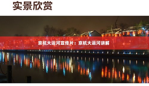 京杭大运河宣传片：京杭大运河讲解 