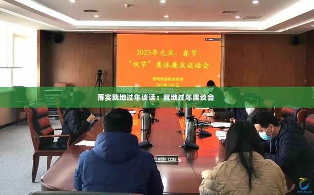 落实就地过年谈话：就地过年座谈会 