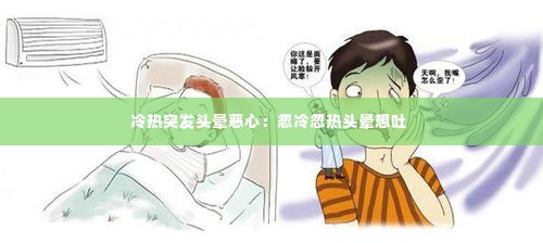 冷热突发头晕恶心：忽冷忽热头晕想吐 