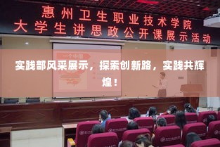 实践部风采展示，探索创新路，实践共辉煌！