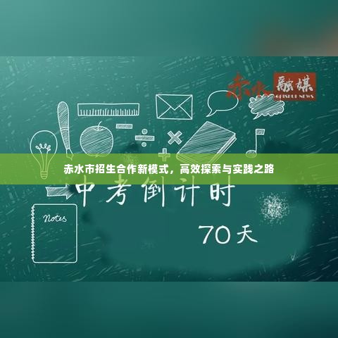 赤水市招生合作新模式，高效探索与实践之路