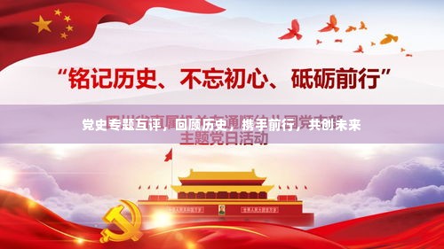 党史专题互评，回顾历史，携手前行，共创未来