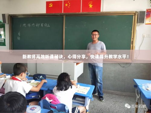 新教师高效听课秘诀，心得分享，快速提升教学水平！