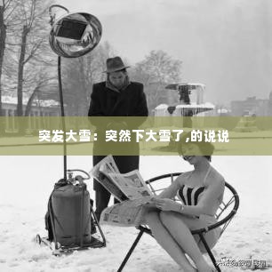 突发大雪：突然下大雪了,的说说 