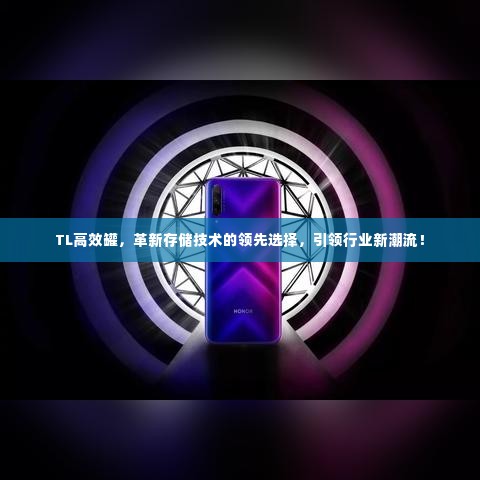 TL高效罐，革新存储技术的领先选择，引领行业新潮流！