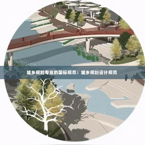 城乡规划专业的国标规范：城乡规划设计规范 