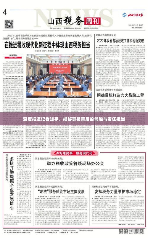 深度报道记者知乎，揭秘真相背后的笔触与责任担当