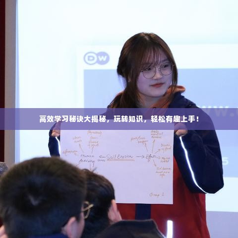 高效学习秘诀大揭秘，玩转知识，轻松有趣上手！