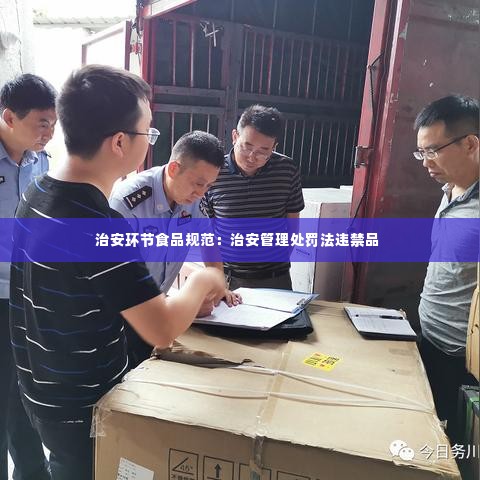 治安环节食品规范：治安管理处罚法违禁品 