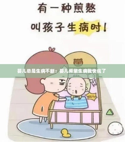 婴儿总是生病不断：婴儿频繁生病我快疯了 