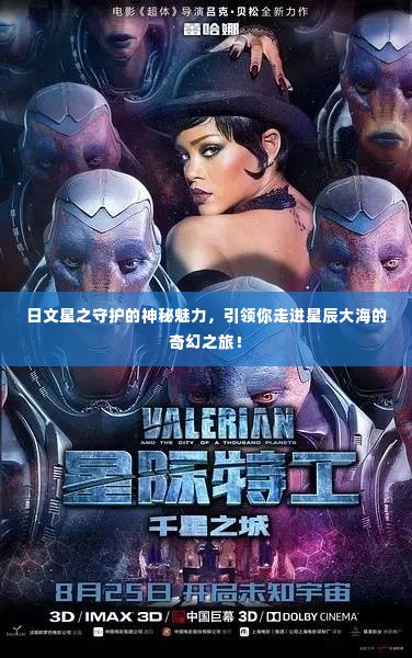 日文星之守护的神秘魅力，引领你走进星辰大海的奇幻之旅！