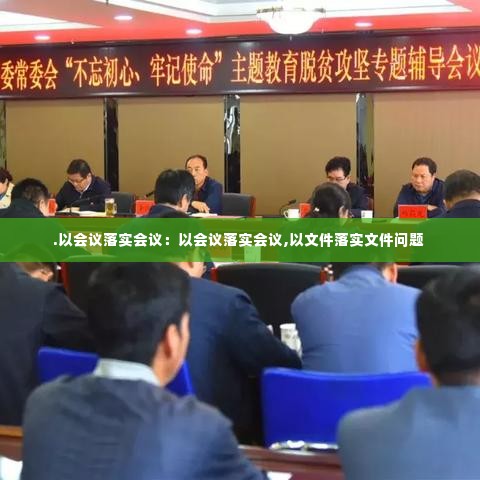 .以会议落实会议：以会议落实会议,以文件落实文件问题 