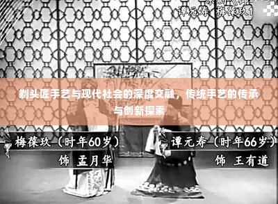 剃头匠手艺与现代社会的深度交融，传统手艺的传承与创新探索