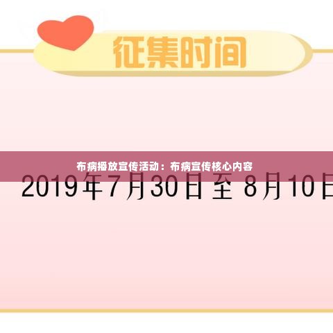 布病播放宣传活动：布病宣传核心内容 