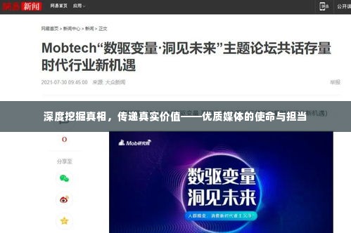 深度挖掘真相，传递真实价值——优质媒体的使命与担当