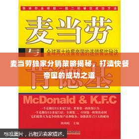 麦当劳独家分销策略揭秘，打造快餐帝国的成功之道