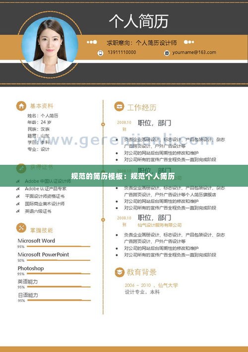 规范的简历模板：规范个人简历 