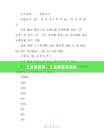工资条规范：工资条标准模板 