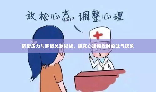 情绪压力与呼吸关联揭秘，探究心理烦躁时的吐气现象