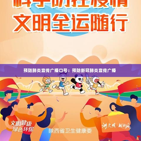 预防肺炎宣传广播口号：预防新冠肺炎宣传广播 