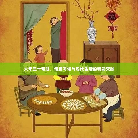 大年三十专题，传统习俗与现代生活的精彩交融