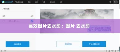 高效图片去水印：图片 去水印 