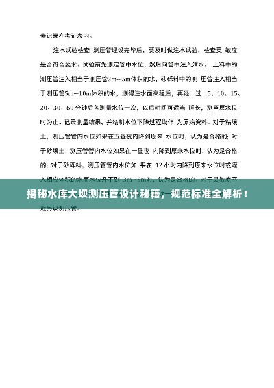 揭秘水库大坝测压管设计秘籍，规范标准全解析！