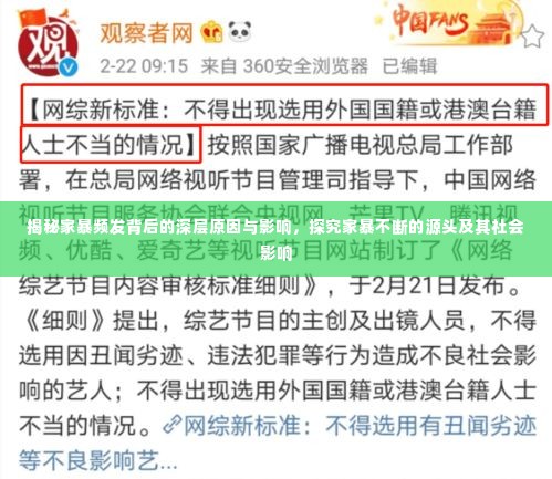 揭秘家暴频发背后的深层原因与影响，探究家暴不断的源头及其社会影响