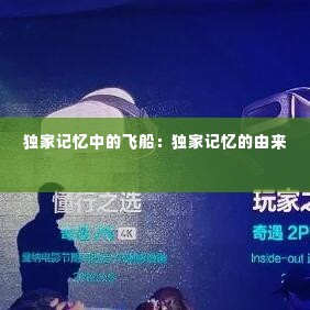 独家记忆中的飞船：独家记忆的由来 