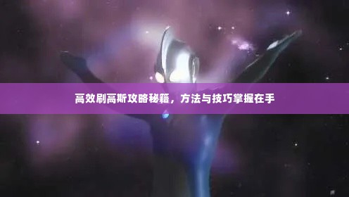 高效刷高斯攻略秘籍，方法与技巧掌握在手