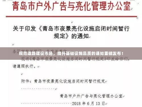 规范道路建设市场，提升基础设施品质的通知重磅发布！