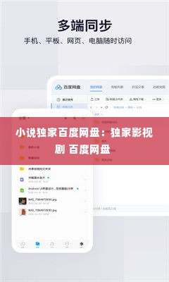小说独家百度网盘：独家影视剧 百度网盘 