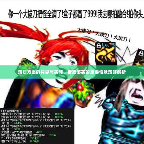 策划方案的构思与实施，措施落实的重要性及策略解析