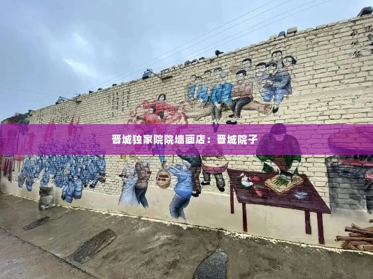 晋城独家院院墙画店：晋城院子 