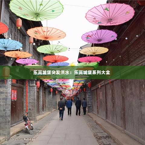 乐高城堡突发洪水：乐高城堡系列大全 