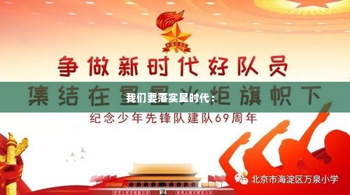 我们要落实星时代： 