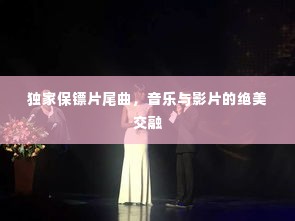 独家保镖片尾曲，音乐与影片的绝美交融