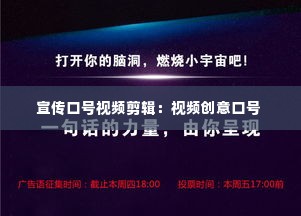 宣传口号视频剪辑：视频创意口号 