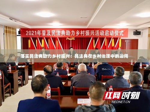 落实民法典助力乡村振兴：民法典在乡村治理中的运用 