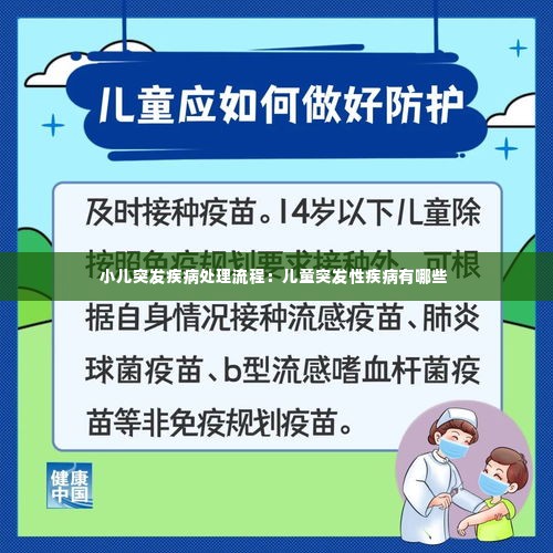 小儿突发疾病处理流程：儿童突发性疾病有哪些 