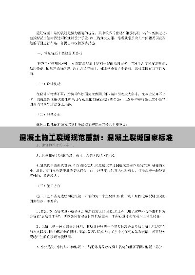 混凝土施工裂缝规范最新：混凝土裂缝国家标准 