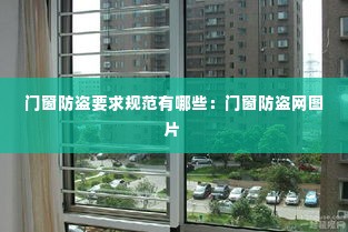 门窗防盗要求规范有哪些：门窗防盗网图片 