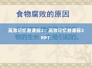 高效记忆新课标2：高效记忆新课标2PPT 
